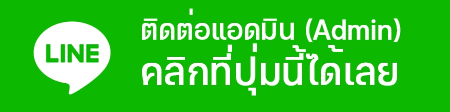 ติดต่อเรา